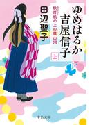 ゆめはるか吉屋信子　秋灯机の上の幾山河（上）(中公文庫)