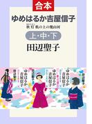 ゆめはるか吉屋信子（上中下合本）　秋灯机の上の幾山河(中公文庫)