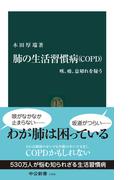 肺の生活習慣病（ＣＯＰＤ）　咳、痰、息切れを疑う(中公新書)