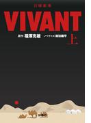日曜劇場　VIVANT（上）(扶桑社文庫)