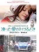 凍った愛がとけるとき(扶桑社ロマンス)