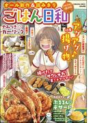 ごはん日和 Vol.42 アゲアゲ♪揚げ物