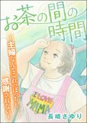 お茶の間の時間 ～主婦なんてこれっぽっちも感謝されない～(ストーリーな女たち)