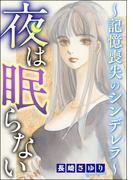 夜は眠らない ～記憶喪失のシンデレラ～(ストーリーな女たち)