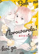 僕の恋が呪われた！【SS付き電子限定版】(Chara comics)