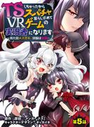 TSしちゃったからスパチャ暮らし求めてVRゲームの実況者になります　～見た目メスガキ、頭脳は修羅～【単話売】 第5話(コスモブルー)