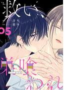 救い、巣喰われ 5【合冊版】(コミックRouge)