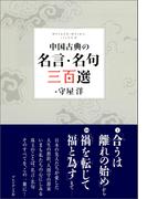 中国古典の名言・名句 三百選