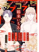 ラブコフレ　ｖｏｌ．49 jewelry(ラブコフレ)