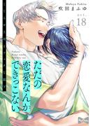 【ラブコフレ】ただの恋愛なんかできっこない －こじらせ上司とフェチな部下－　act.18(ラブコフレ)
