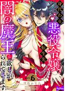 【ラブコフレ】身代わり悪役令嬢、転生先で闇の魔王に欲しがられています act.6(ラブコフレ)