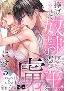 【ラブコフレ】捧げられた奴隷は悪魔憑きの王を虜にする act.6(ラブコフレ)