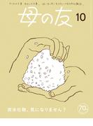 母の友2023年10月 特集「炭水化物、気になりません？」