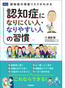 認知症になりにくい人・なりやすい人の習慣
