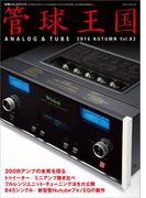 管球王国 Vol.82(別冊ステレオサウンド)