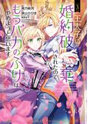王太子に婚約破棄されたので、もうバカのふりはやめようと思います 3巻(アヴァルスコミックス)