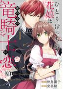 ひとりぼっちの花娘は檻の中の竜騎士に恋願う THE COMIC 1巻(アヴァルスコミックス)