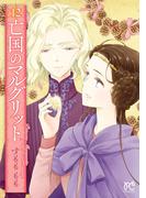 亡国のマルグリット　12(プリンセス・コミックス)