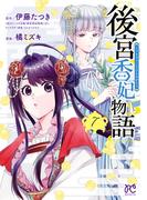 後宮香妃物語　7(ボニータコミックス)
