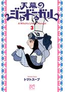 天幕のジャードゥーガル　3(ボニータコミックス)