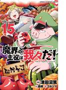 魔界の主役は我々だ！　15(少年チャンピオン・コミックス)
