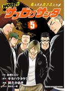 WORST外伝　サブロクサンタ 名もなきカラスたち　5(少年チャンピオン・コミックス)