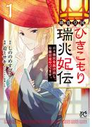 璃寛皇国ひきこもり瑞兆妃伝 日々後宮を抜け出し、有能官吏やってます。【電子単行本】　1(プリンセス・コミックス)