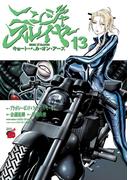 ニンジャスレイヤー キョート・ヘル・オン・アース　13(チャンピオンREDコミックス)