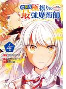 攻撃力極振りの最強魔術師～筋力値9999の大剣士、転生して二度目の人生を歩む～　4(ヤングチャンピオン・コミックス)