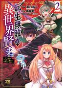転生無敗の異世界賢者～ゲームのジョブで楽しいセカンドライフ～【電子単行本】　2(ヤングチャンピオン・コミックス)