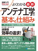図解入門よくわかる最新アンテナ工学の基本と仕組み
