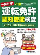 一発合格！ 運転免許認知機能検査［2023～2024年最新改定対応版］