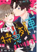 この恋、特急列車でまいります！～俺のえっちな駅員さん３(caramel)
