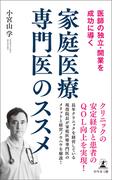 医師の独立・開業を成功に導く　家庭医療専門医のススメ