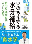 いのちを守る水分補給