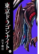 東京ドラゴンナイト（15）(GANMA!)