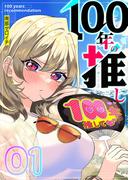 100年の推し（１）(GANMA!)