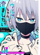 ウルフちゃんは澄ましたい（１）(GANMA!)