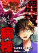 漂流病棟【単話版】(４)(GANMA!)