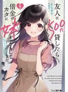 友人に500円貸したら借金のカタに妹をよこしてきたのだけれど、俺は一体どうすればいいんだろう５(ファミ通文庫)