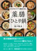 現代の食卓に生かす「食物性味表」 薬膳ハンドブック 改訂版の通販