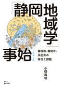 「静岡地域学」事始　静岡県・静岡市・浜松市の特性と課題