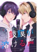 【全1-7セット】鼓膜が溶ける声(カルコミ)