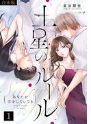 土星のルール～あなたが恋をしていても～【合本版】(1)(コイパレ)
