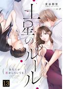 土星のルール～あなたが恋をしていても～(13)(コイパレ)