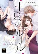 土星のルール～あなたが恋をしていても～(7)(コイパレ)