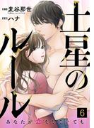 土星のルール～あなたが恋をしていても～(6)(コイパレ)