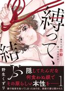 縛って、結ぶ～奥さんの性癖知ってますか～【コミックス版】(1)(DEDEDE)