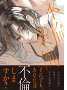 不倫条例～それでも、あなたは不倫しますか？～【コミックス版】(DEDEDE)