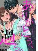 ありがとう、過ち。【合本版】(1)(コイパレ)